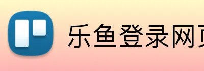 乐鱼登录网页版 logo