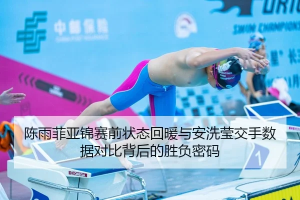 陈雨菲亚锦赛前状态回暖与安洗莹交手数据对比背后的胜负密码