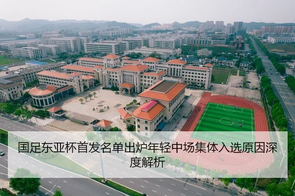 国足东亚杯首发名单出炉年轻中场集体入选原因深度解析