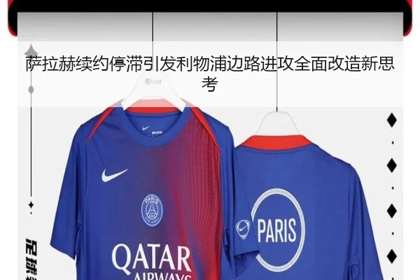萨拉赫续约停滞引发利物浦边路进攻全面改造新思考