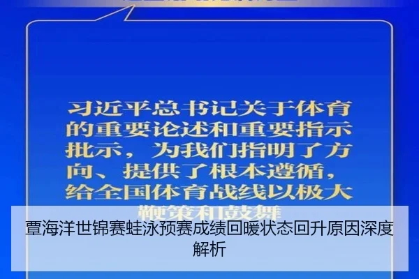 覃海洋世锦赛蛙泳预赛成绩回暖状态回升原因深度解析