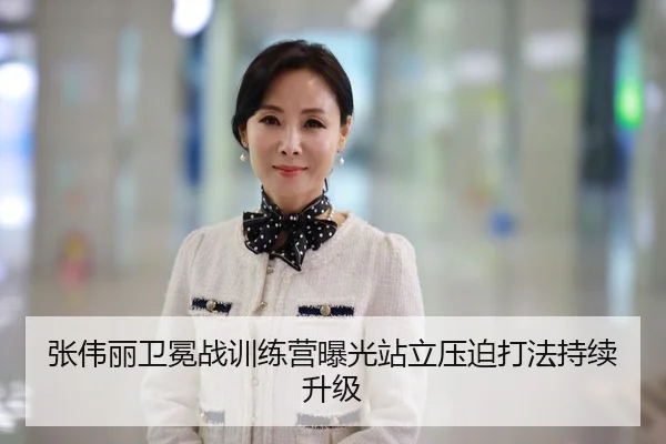张伟丽卫冕战训练营曝光站立压迫打法持续升级