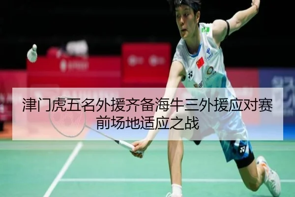 津门虎五名外援齐备海牛三外援应对赛前场地适应之战