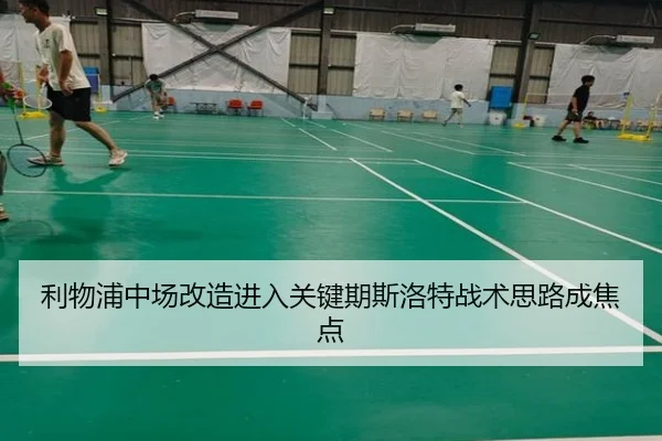 利物浦中场改造进入关键期斯洛特战术思路成焦点